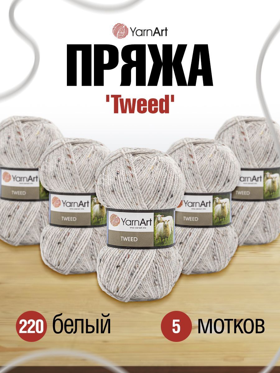 

Пряжа для вязания YarnArt Tweed (шерсть, акрил, Vi) (220 белый), 5 мотков, Серый, 7732086