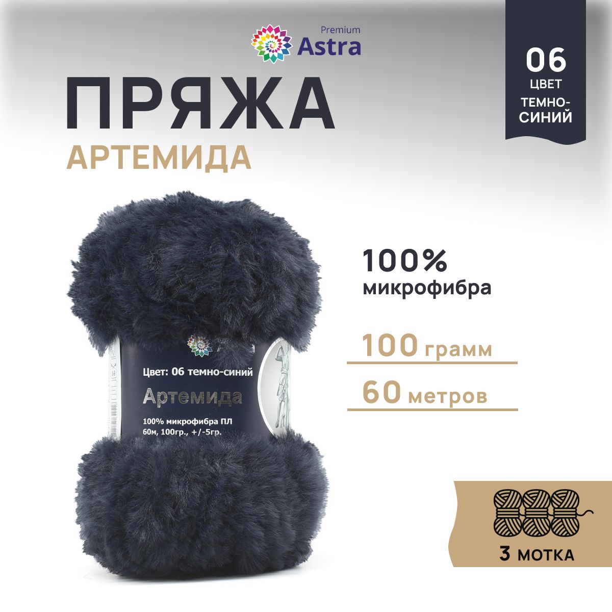 Пряжа для вязания Astra Premium Артемида 100г 60м микрофибра 06 темно-синий 3 шт 1129₽