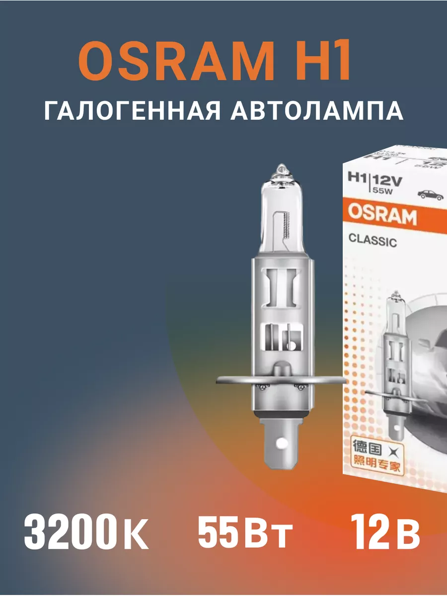 

Галогенная лампа H1 Classic 64150