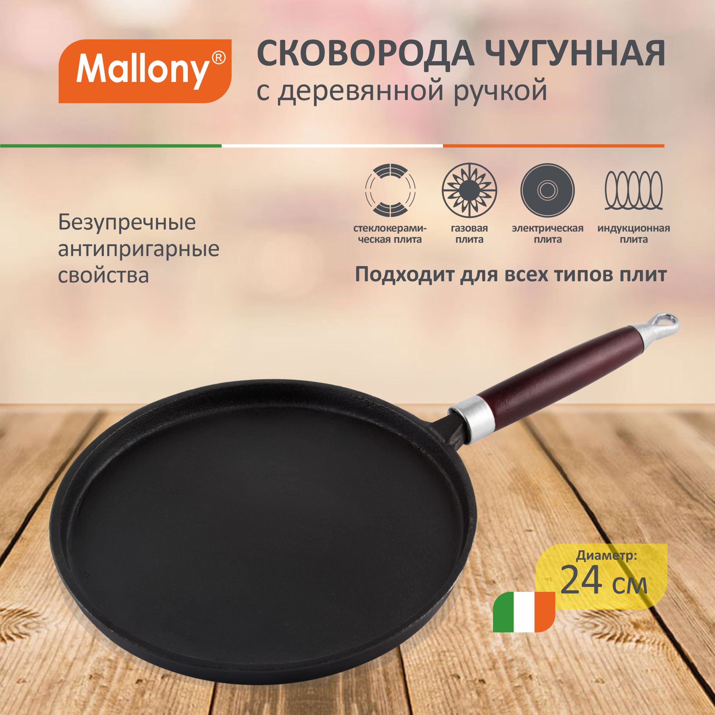 Сковорода для блинов Mallony 24 см черный 985029 4943₽