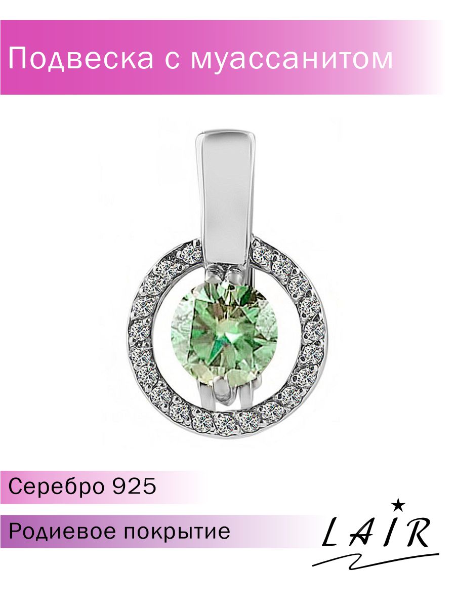 Кулон из серебра Lair P-135, муассанит/фианит