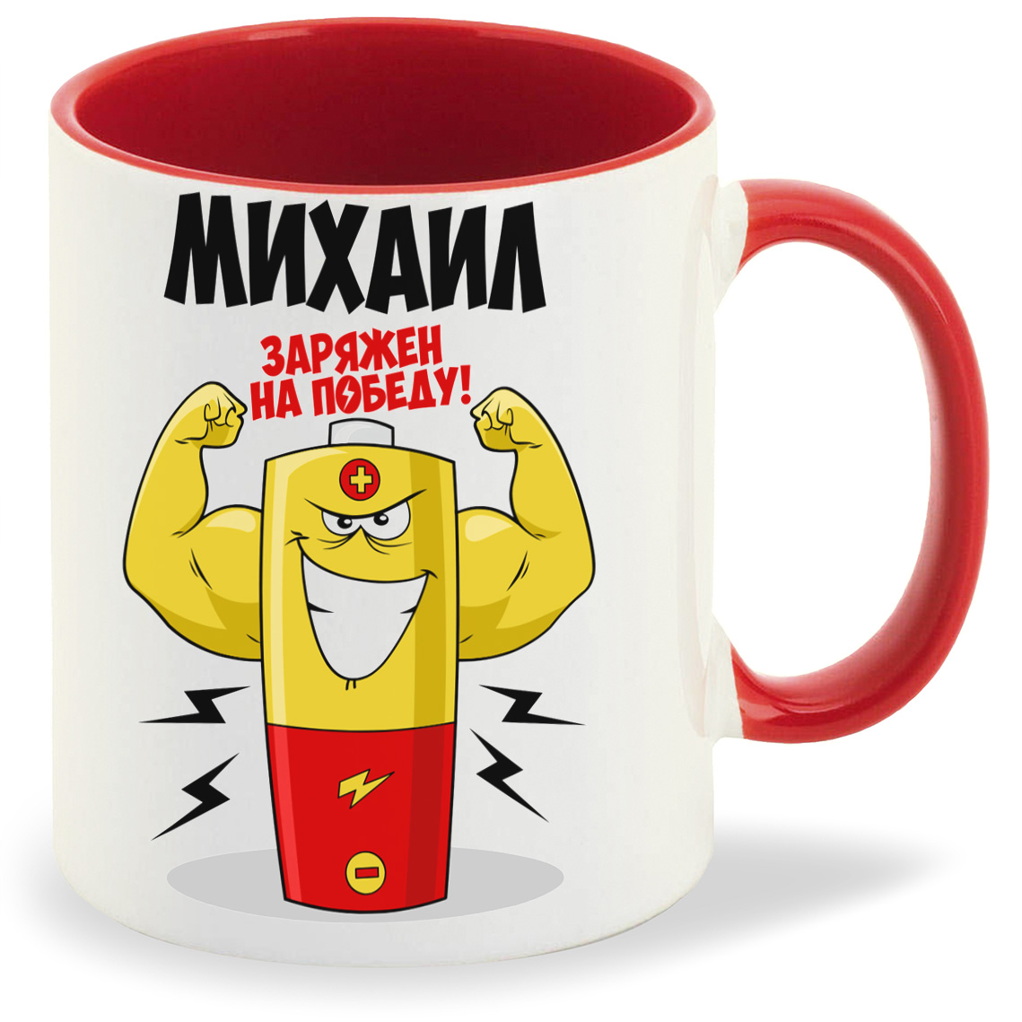 

Кружка CoolPodarok Михаил заряжен на победу, Михаил заряжен на победу