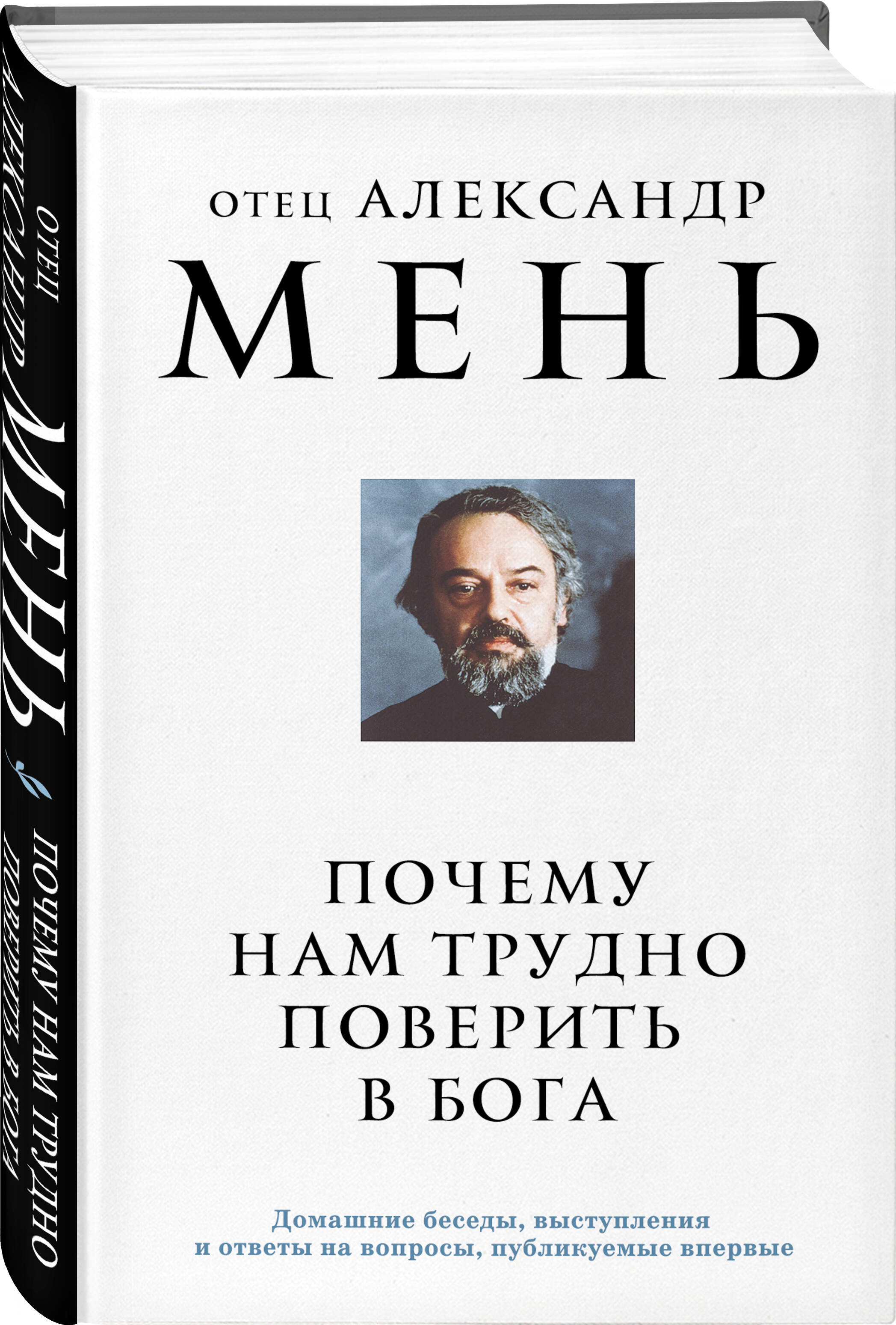 

Почему нам трудно поверить в Бога