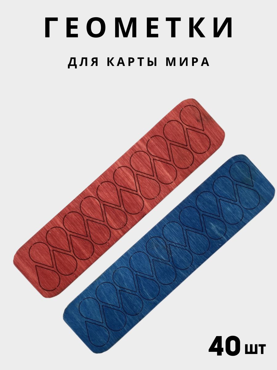 

Геометки для карты мира и подложки из дерева DECOR DOME красныйсиний 40 шт, Геометка-синий-рубин