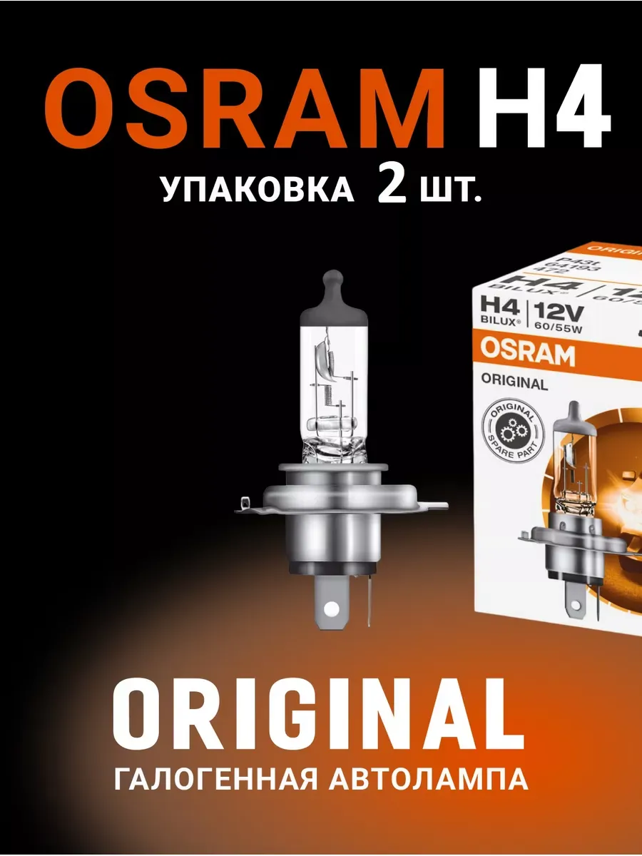 

Комплект галогенных автоламп H4 2шт 64193, Osram Original Line H4