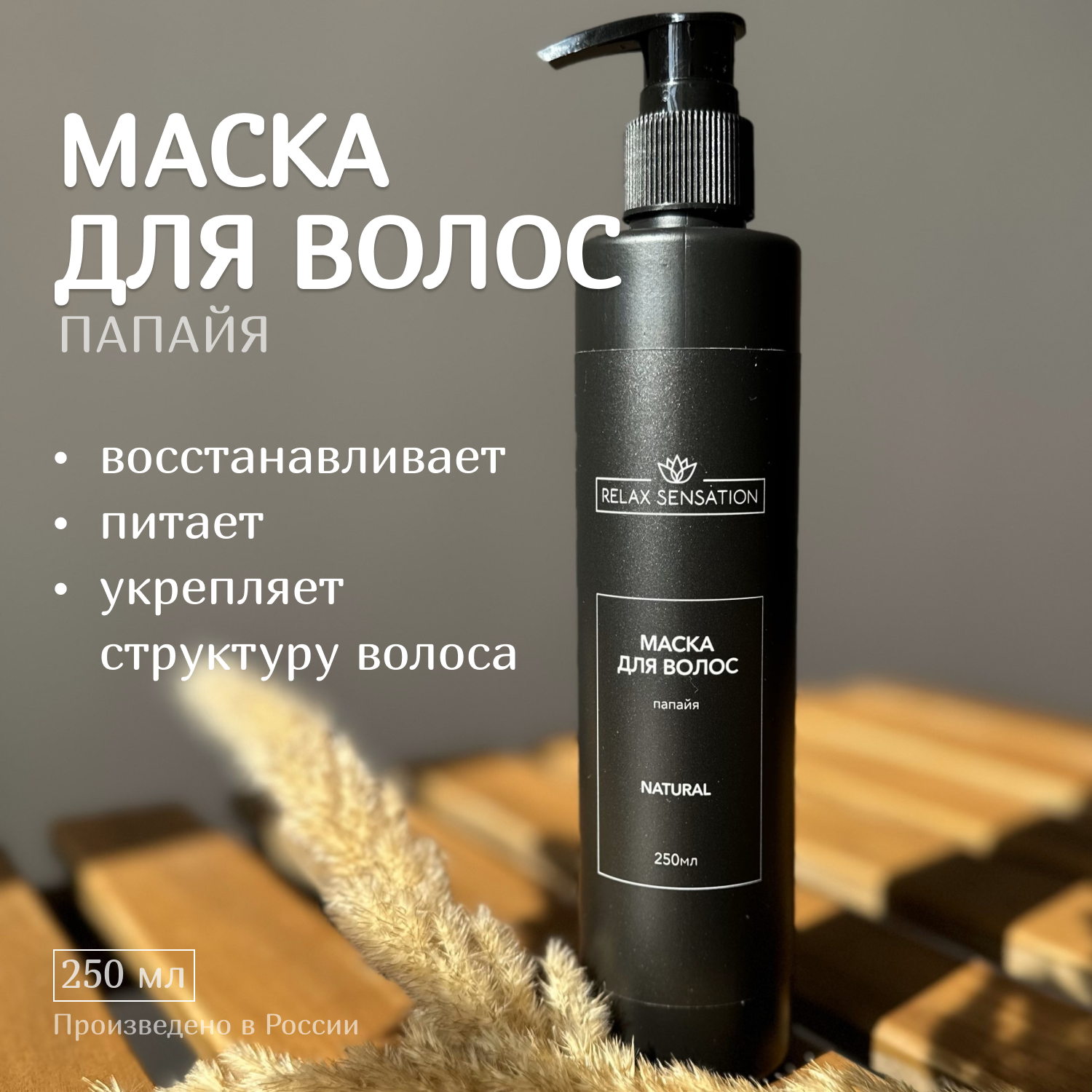 Маска для волос Relax Sensation папайя восстанавливающая 250 мл 800₽