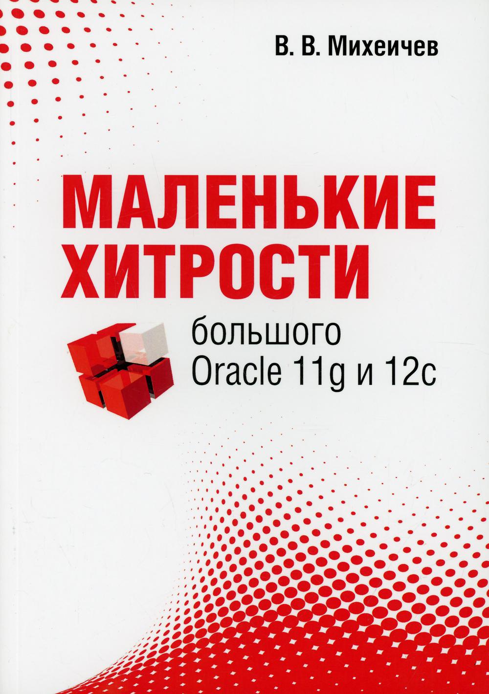 фото Книга маленькие хитрости большого oracle 11g и 12с lori