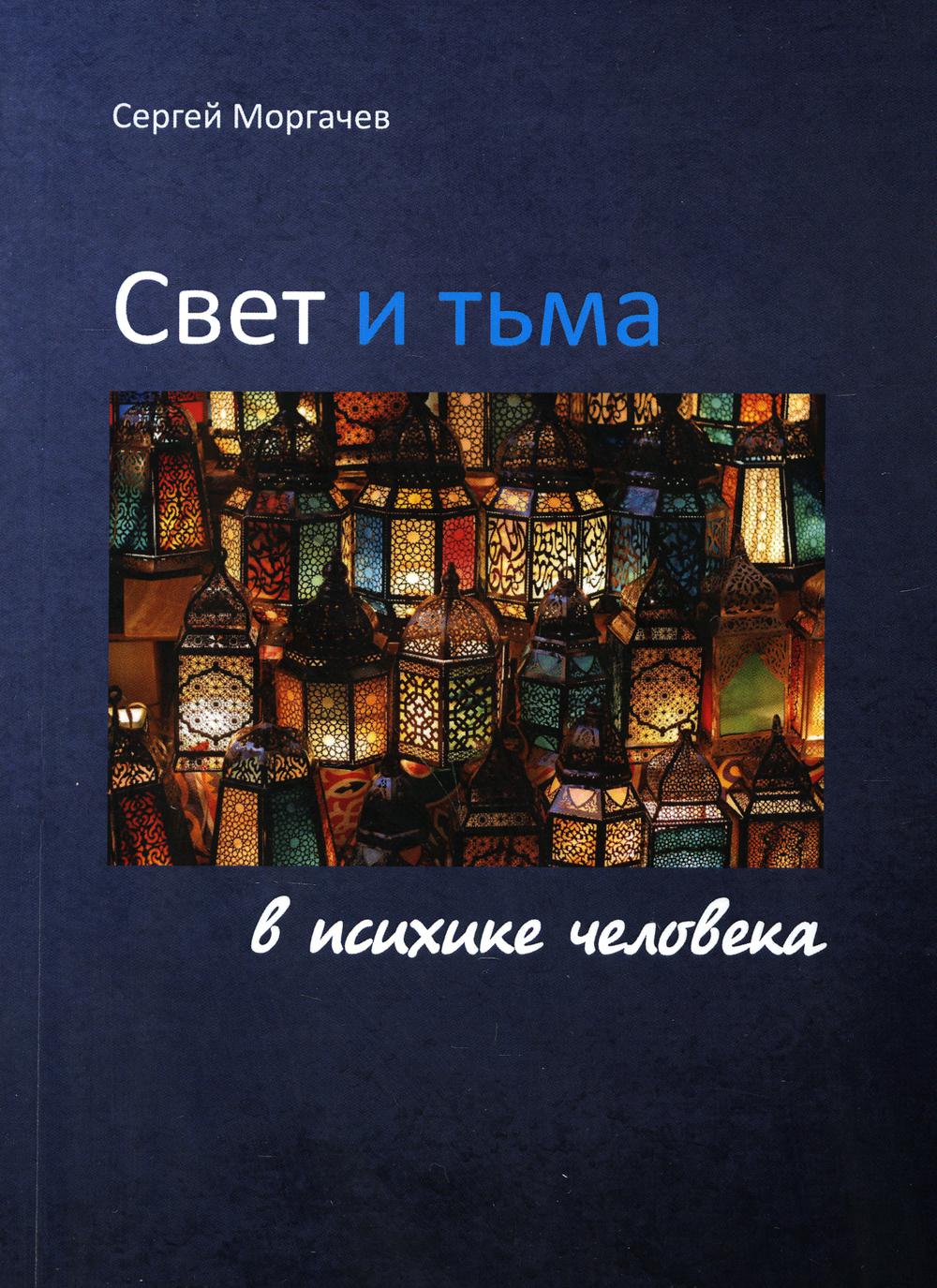 фото Книга свет и тьма в психике человека москва