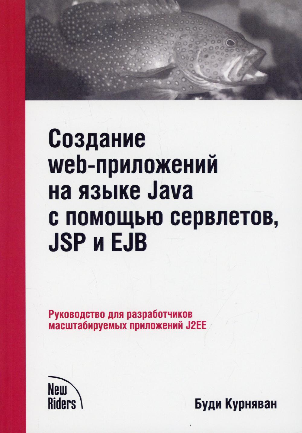 фото Книга создание web-приложений на языке java с помощью сервлетов, jsp и ejb lori