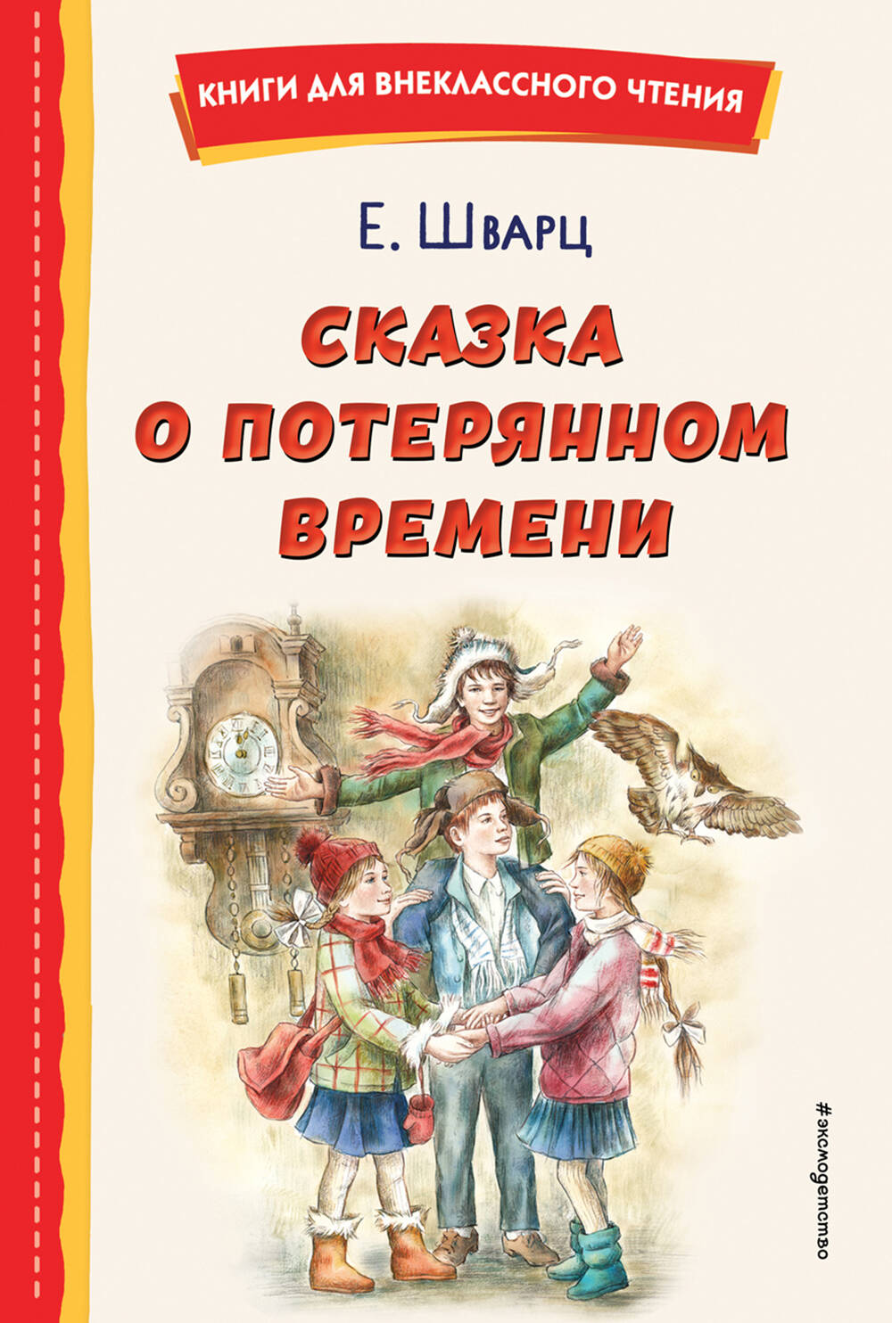 

Сказка о потерянном времени