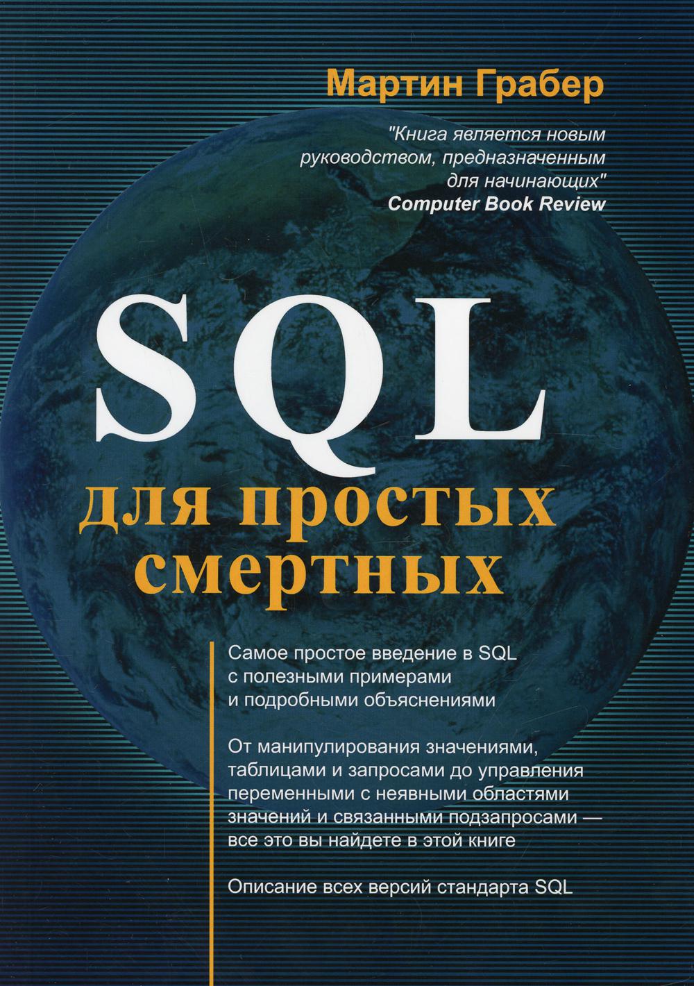 фото Книга sql для простых смертных lori