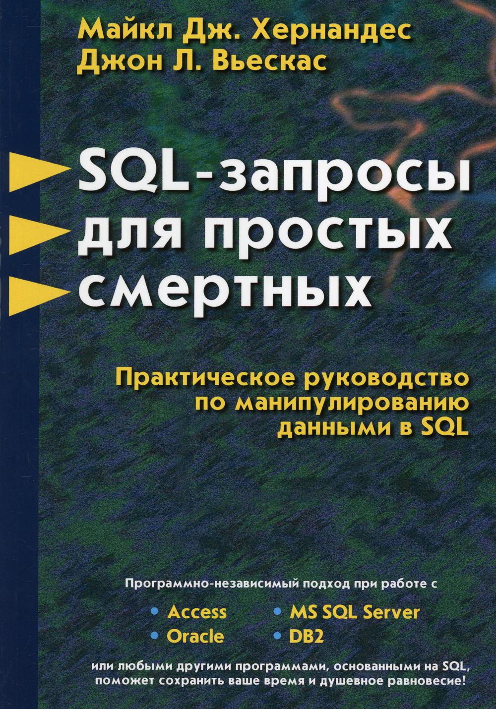 фото Книга sql-запросы для простых смертных lori