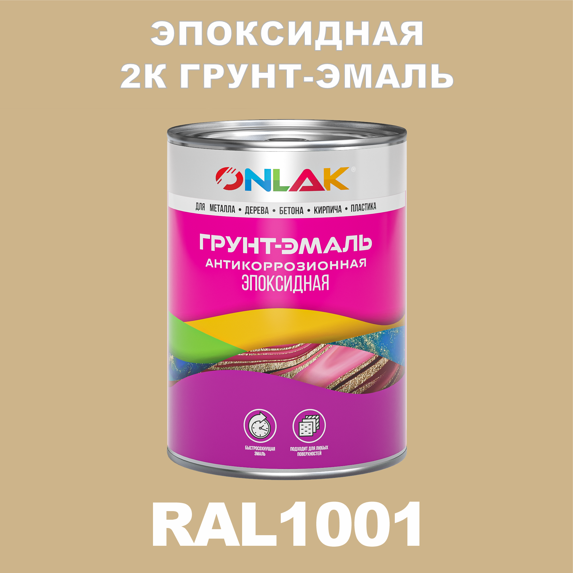 фото Грунт-эмаль onlak эпоксидная 2к ral1001 по металлу, ржавчине, дереву, бетону