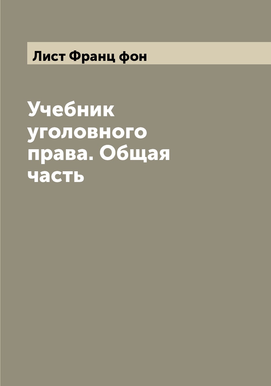 

Учебник уголовного права. Общая часть