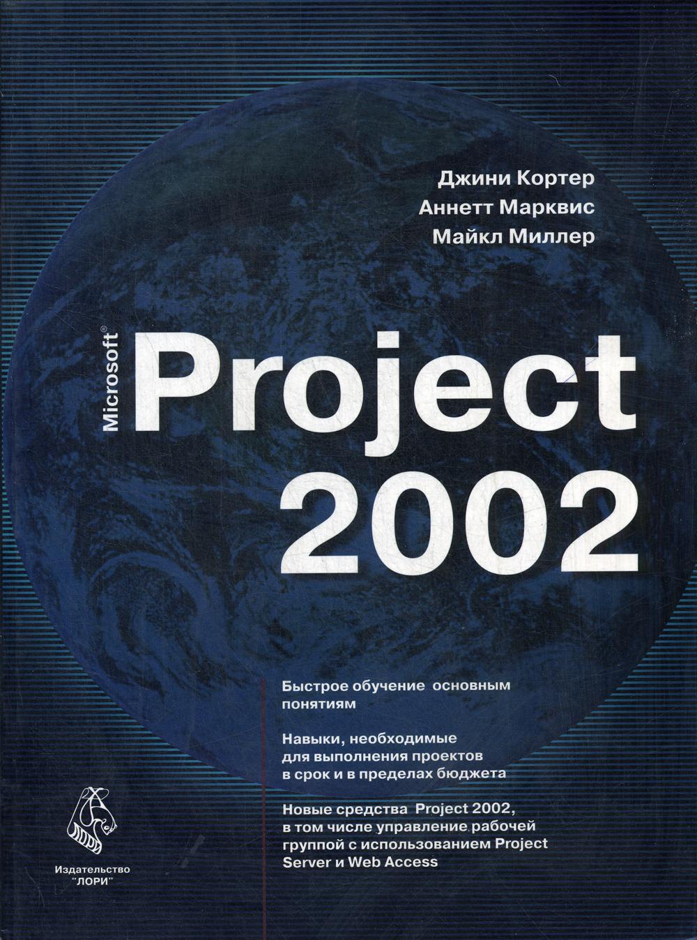 фото Книга microsoft project 2002 lori