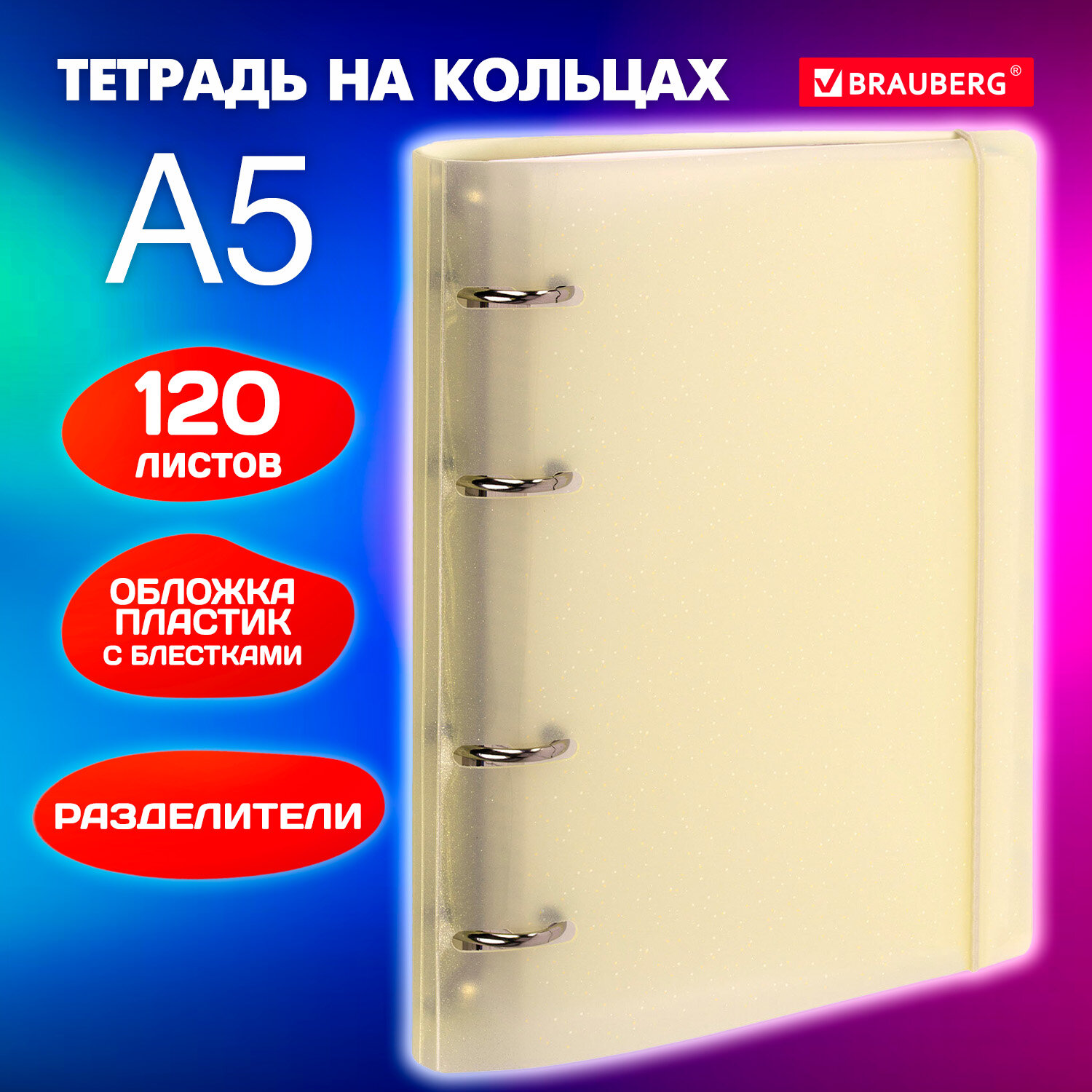 Тетрадь Brauberg, 404631, на кольцах, А5, 120 л, с резинкой и разделителями