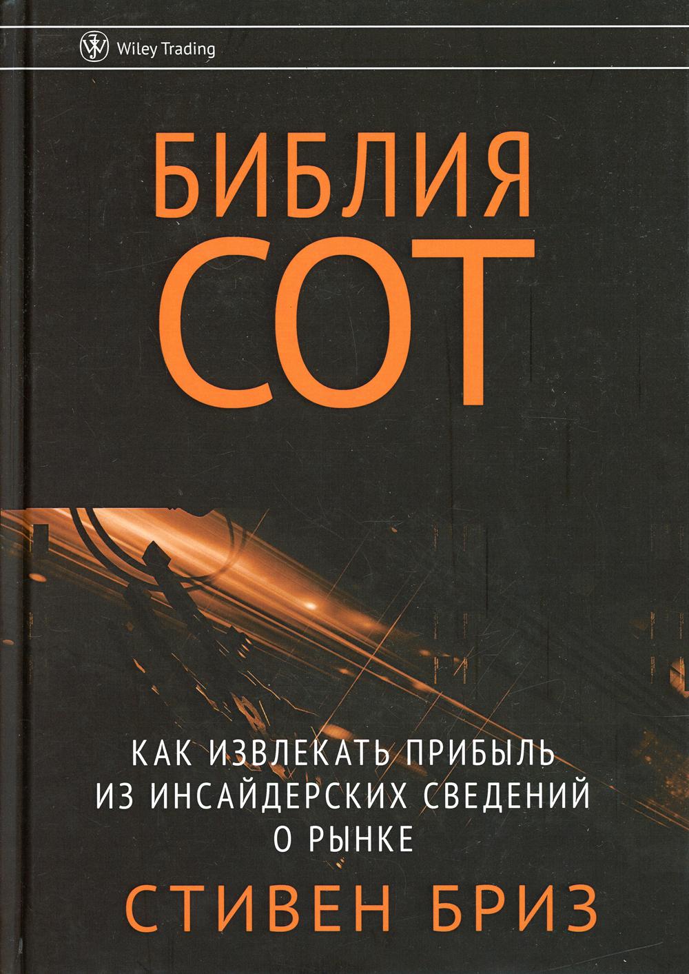 Книга Библия СОТ. Как извлекать прибыль из инсайдерских сведений о рынке