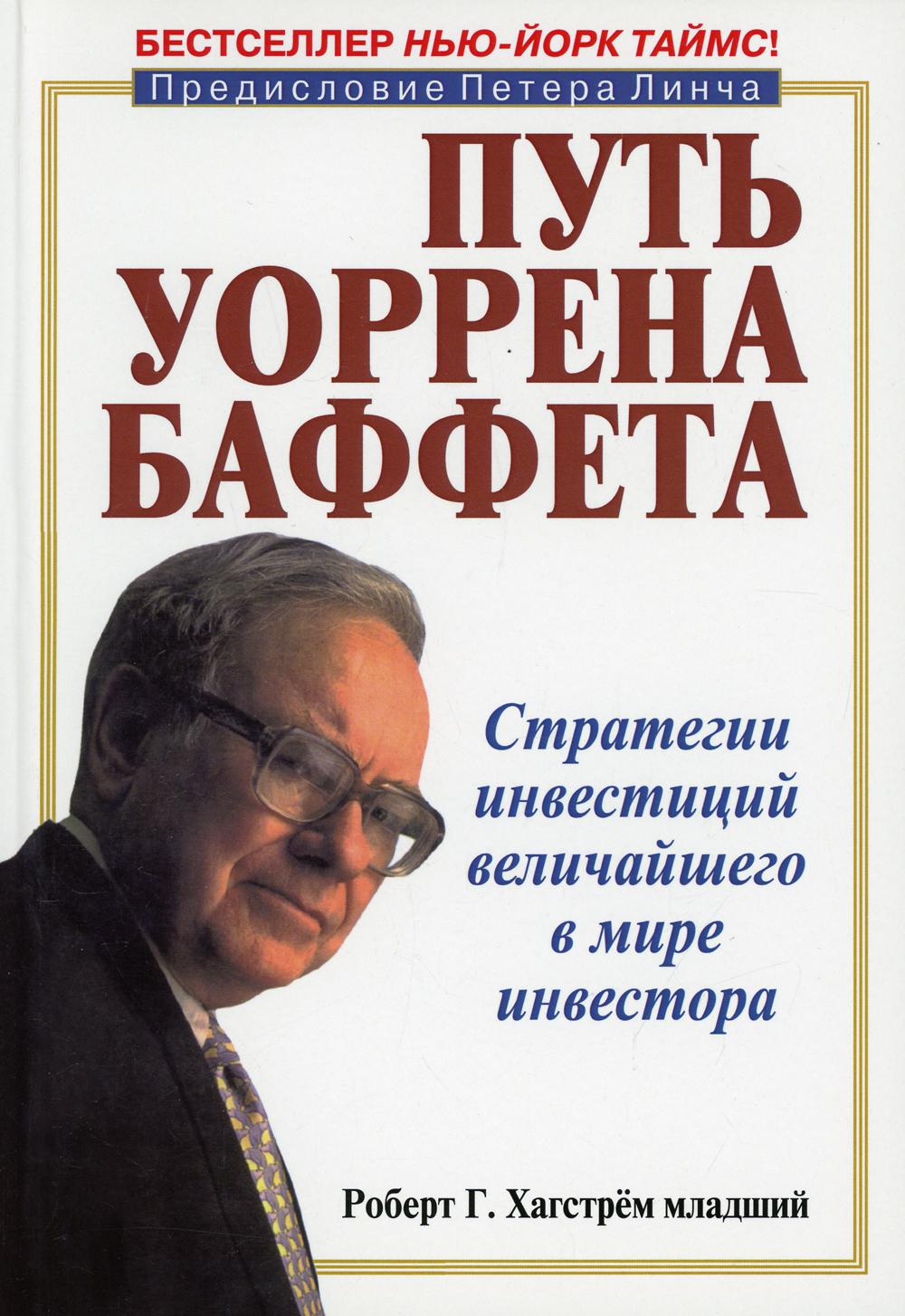 Уоррен баффет книги