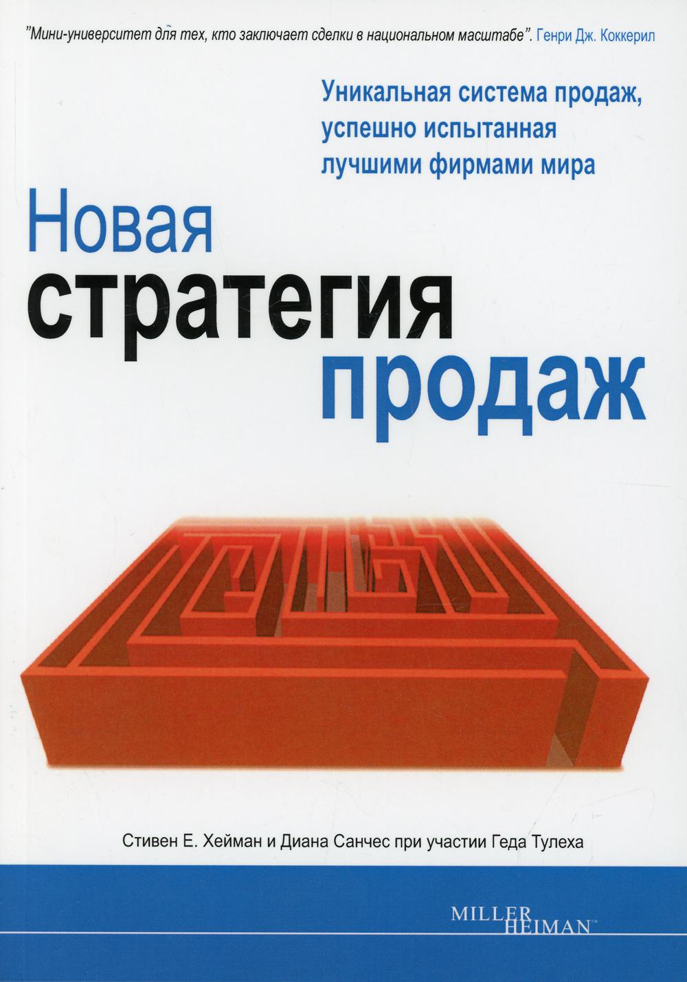 фото Книга новая стратегия продаж 2-е изд. lori