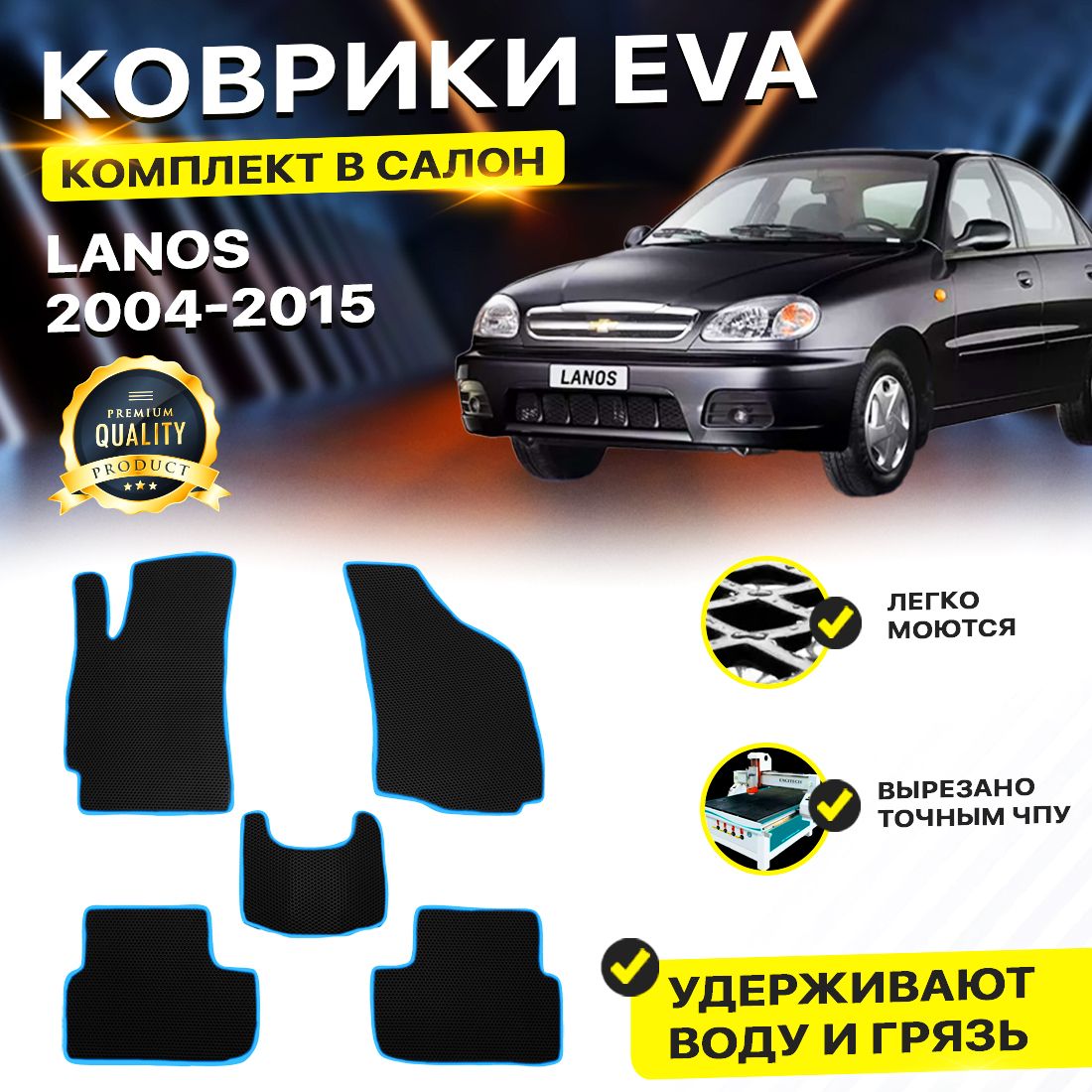 Комплект ковриков DreamCar Technology CHEVROLET LANOS 2004-2015 черный синий