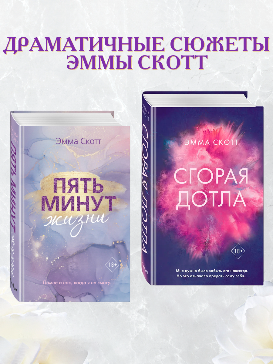 

Сгорая дотла, Пять минут жизни