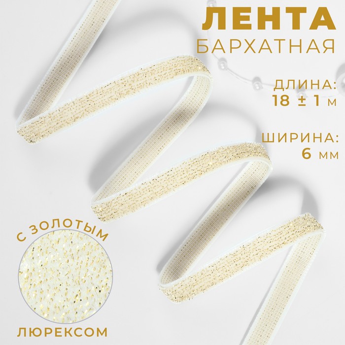 

Лента бархатная Арт Узор, с золотым люрексом, 6 мм, 18 м, цвет белый 01, Белый;золотистый