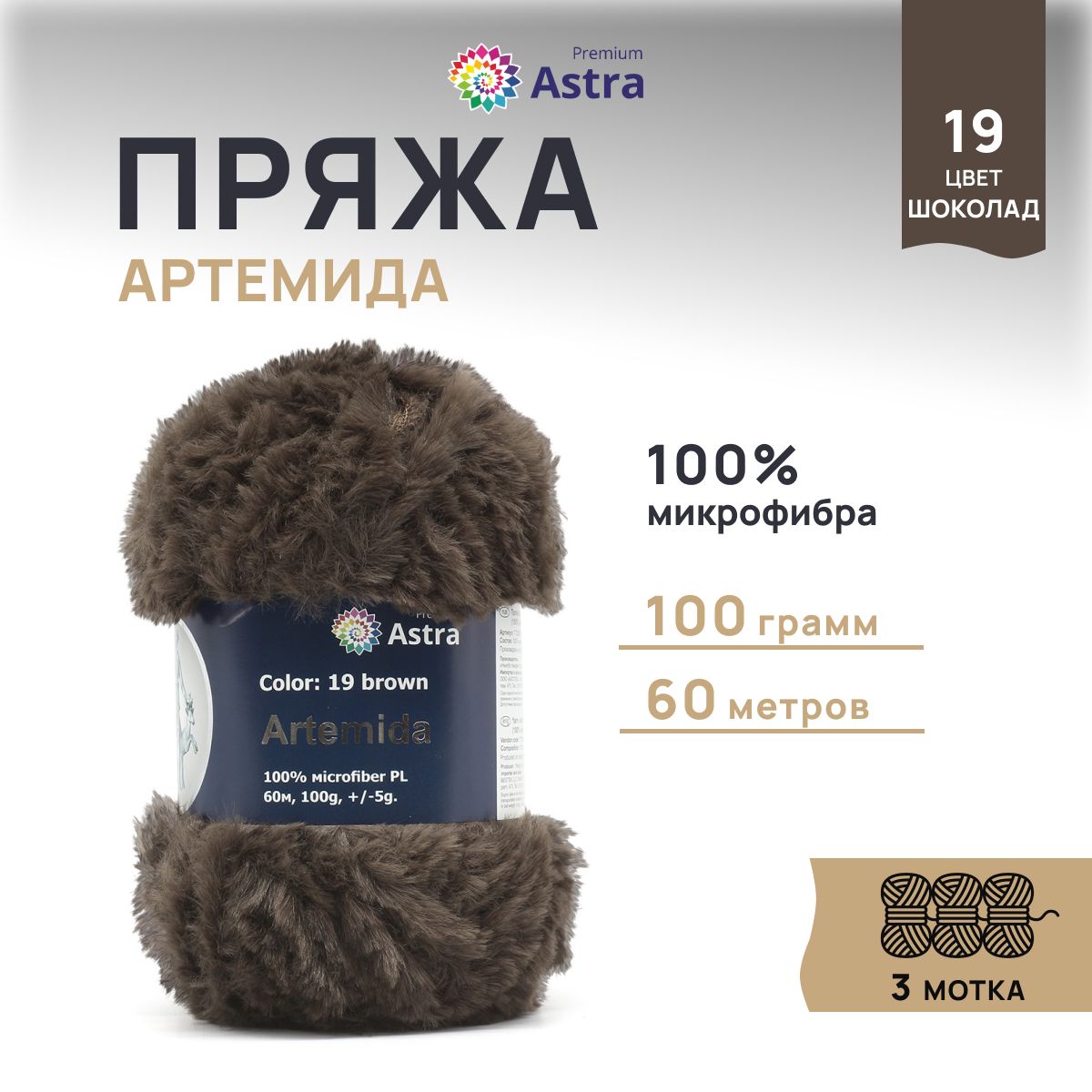 

Пряжа для вязания Astra Premium Артемида 100г 60м, микрофибра (19 шоколад), 3 шт, Коричневый, 7722867