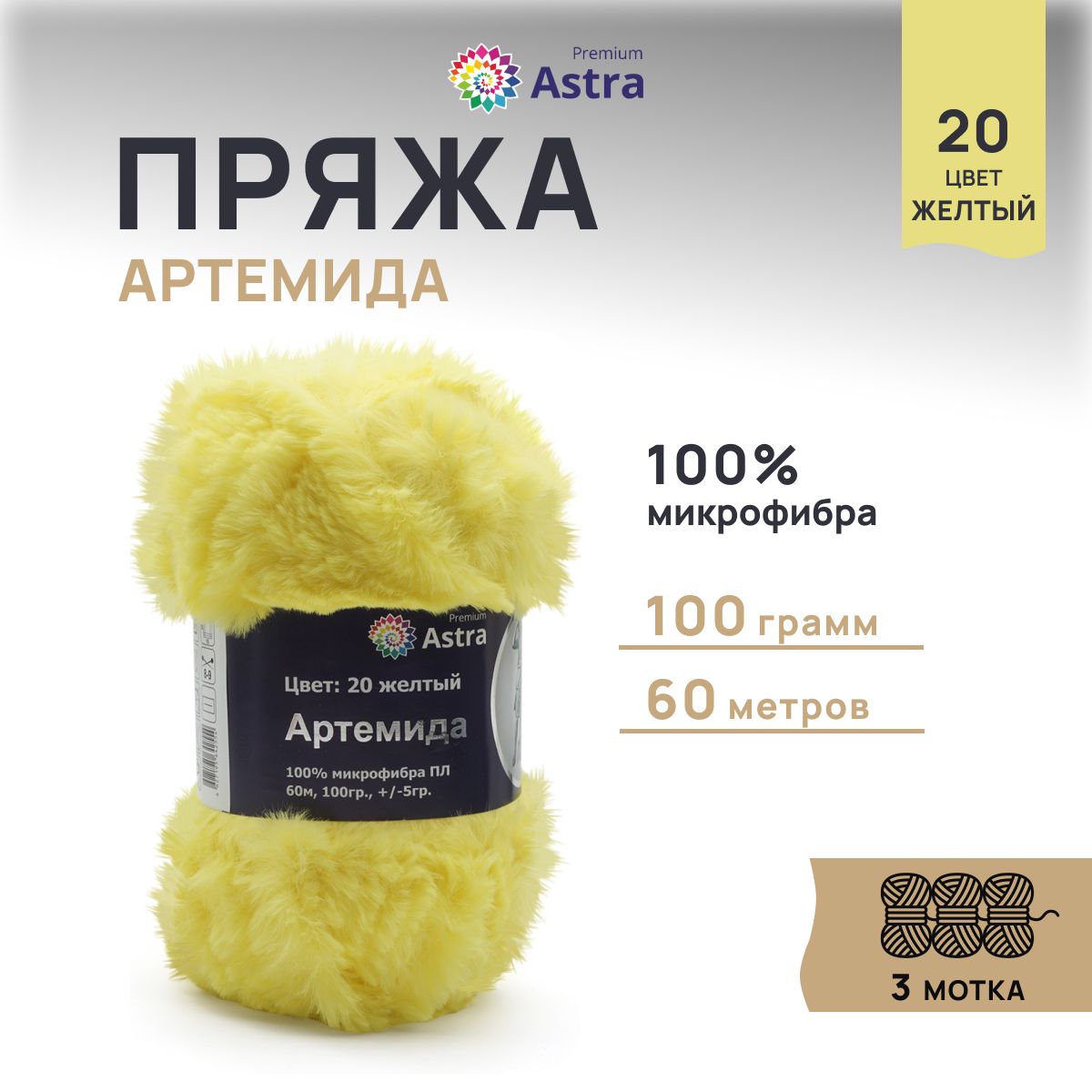 

Пряжа для вязания Astra Premium Артемида 100г 60м, микрофибра (20 желтый), 3 шт, 7722867