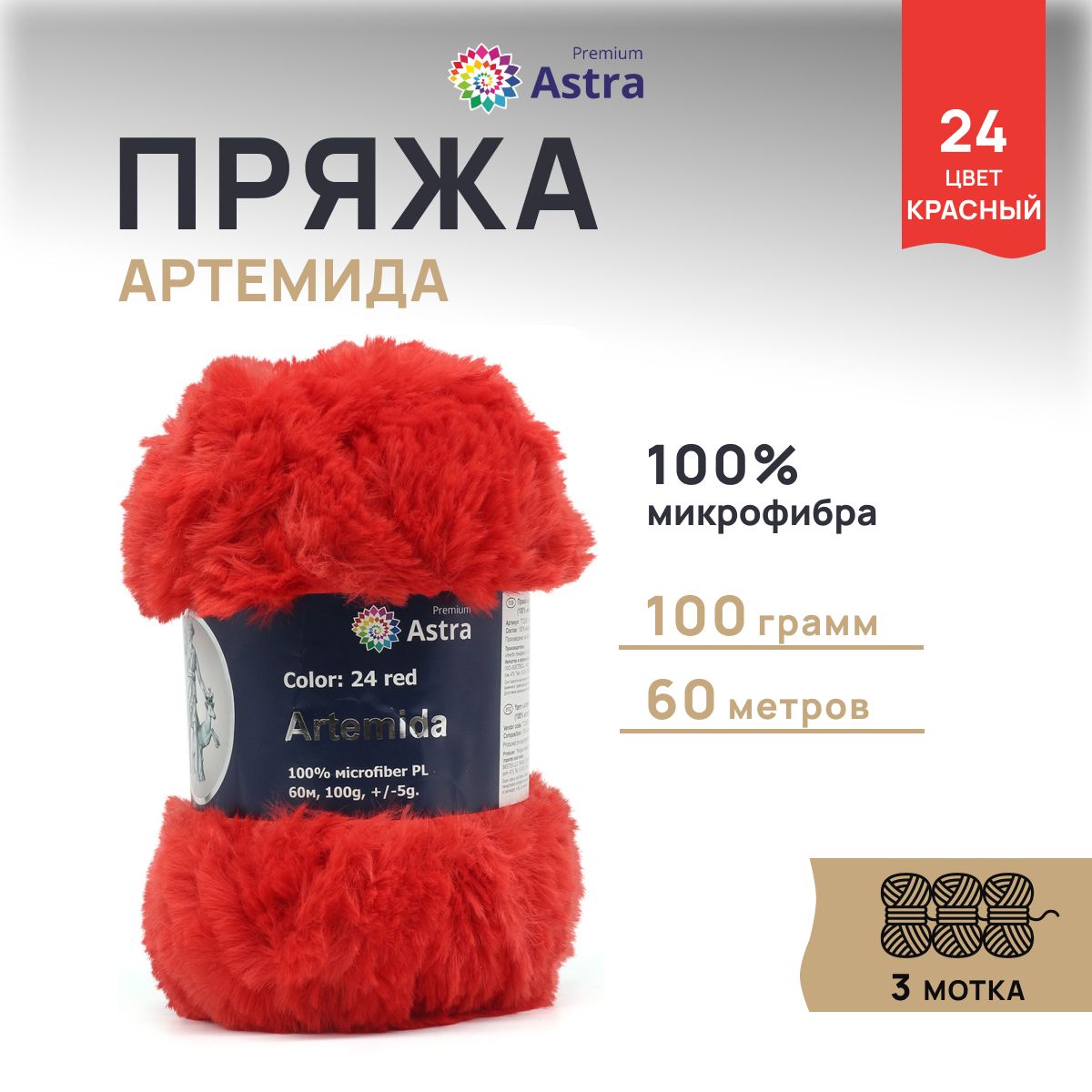 

Пряжа для вязания Astra Premium Артемида 100г 60м, микрофибра (24 красный), 3 шт, 7722867