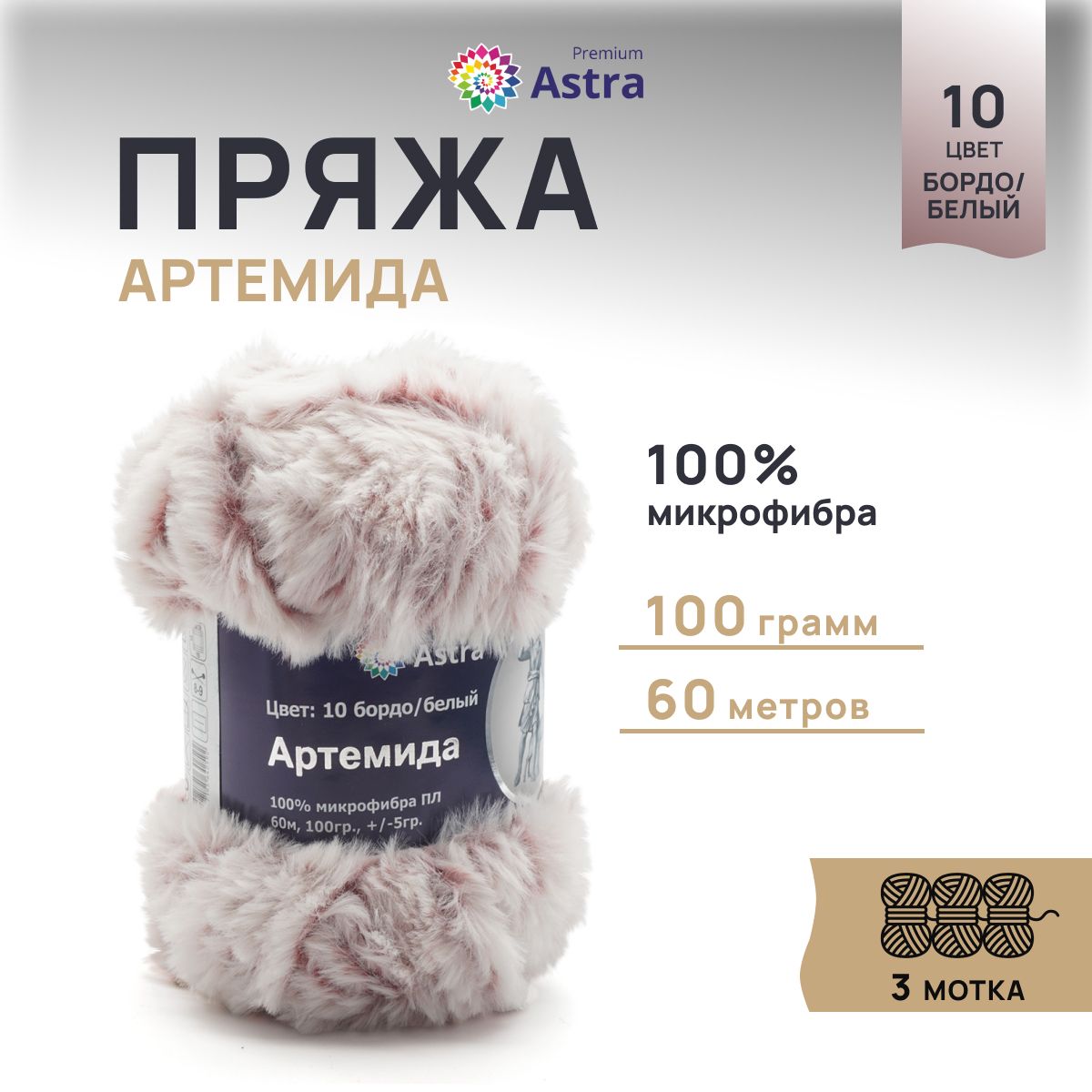 

Пряжа для вязания Astra Premium Артемида 100г 60м, микрофибра (10 бордо, белый), 3 мотка, Бежевый, 7722867