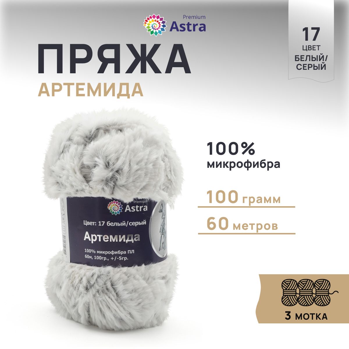 

Пряжа для вязания Astra Premium Артемида 100г 60м, микрофибра (17 белый, серый), 3 мотка, 7722867