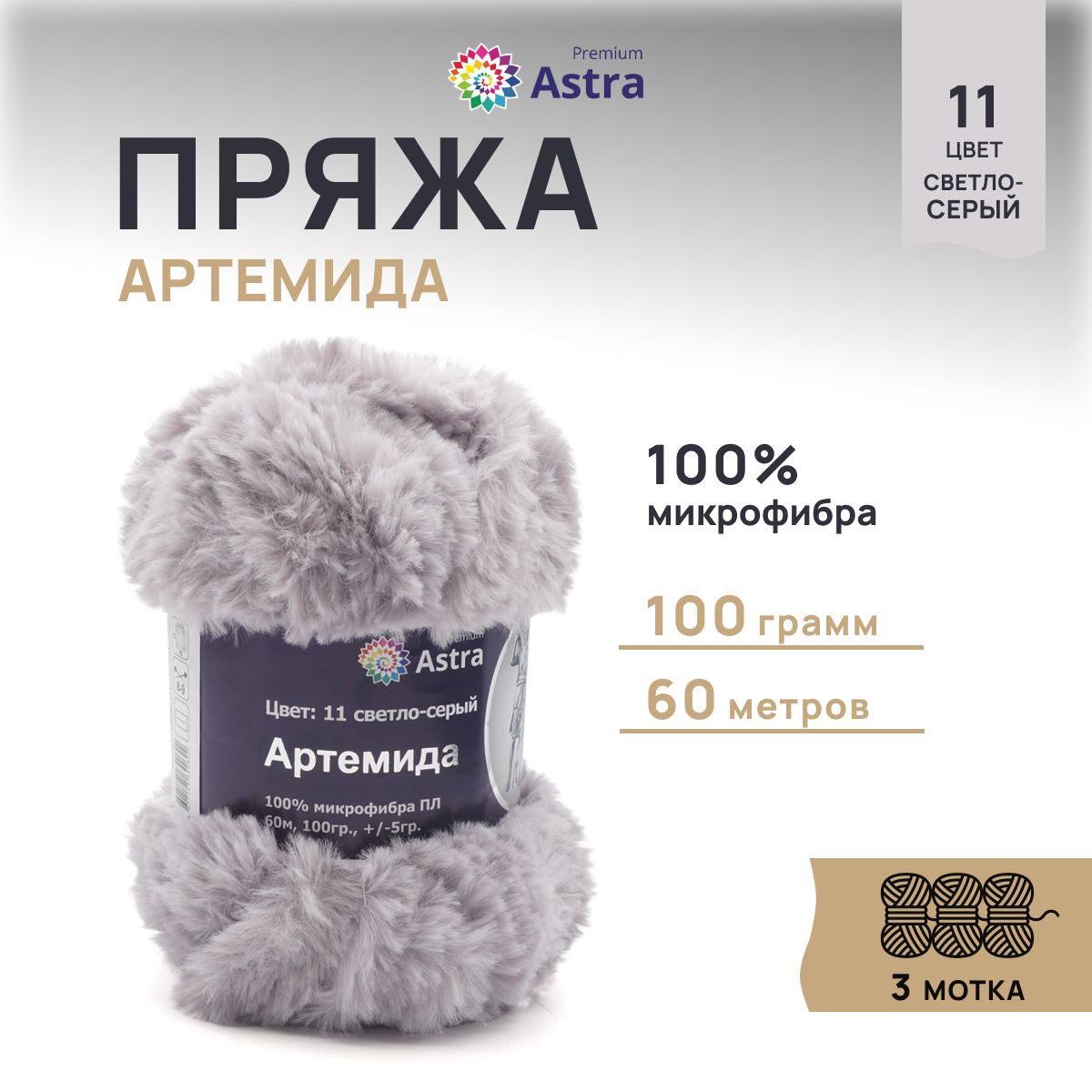 

Пряжа для вязания Astra Premium Артемида 100г 60м, микрофибра (11 светло-серый), 3 мотка, 7722867