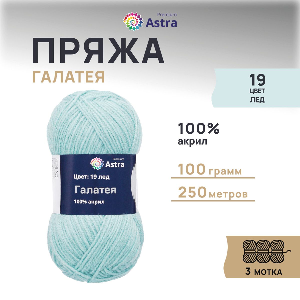 

Пряжа для вязания Astra Premium Галатея 100г 250м, 100% акрил (19 лед), 3 шт, Голубой, 7715898