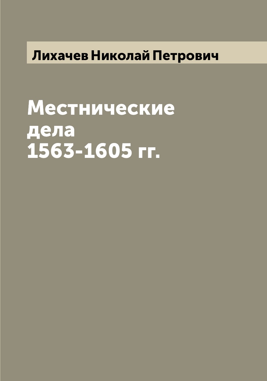 

Местнические дела 1563-1605 гг.