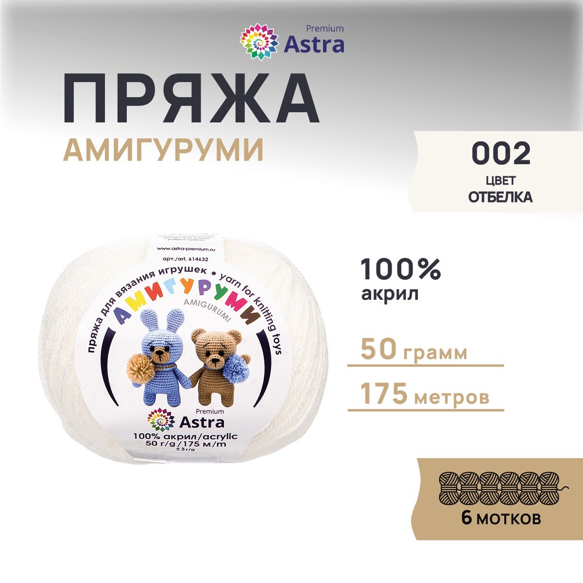 

Пряжа для вязания Astra Premium Амигуруми 50г 175м (акрил) (002 отбелка), 6 мотков, Белый, 614632
