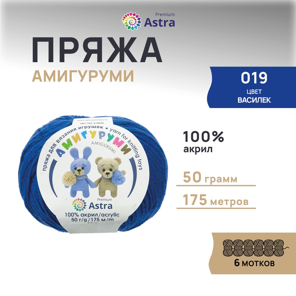 

Пряжа для вязания Astra Premium Амигуруми 50г 175м (акрил) (019 василек), 6 мотков, Синий, 614632