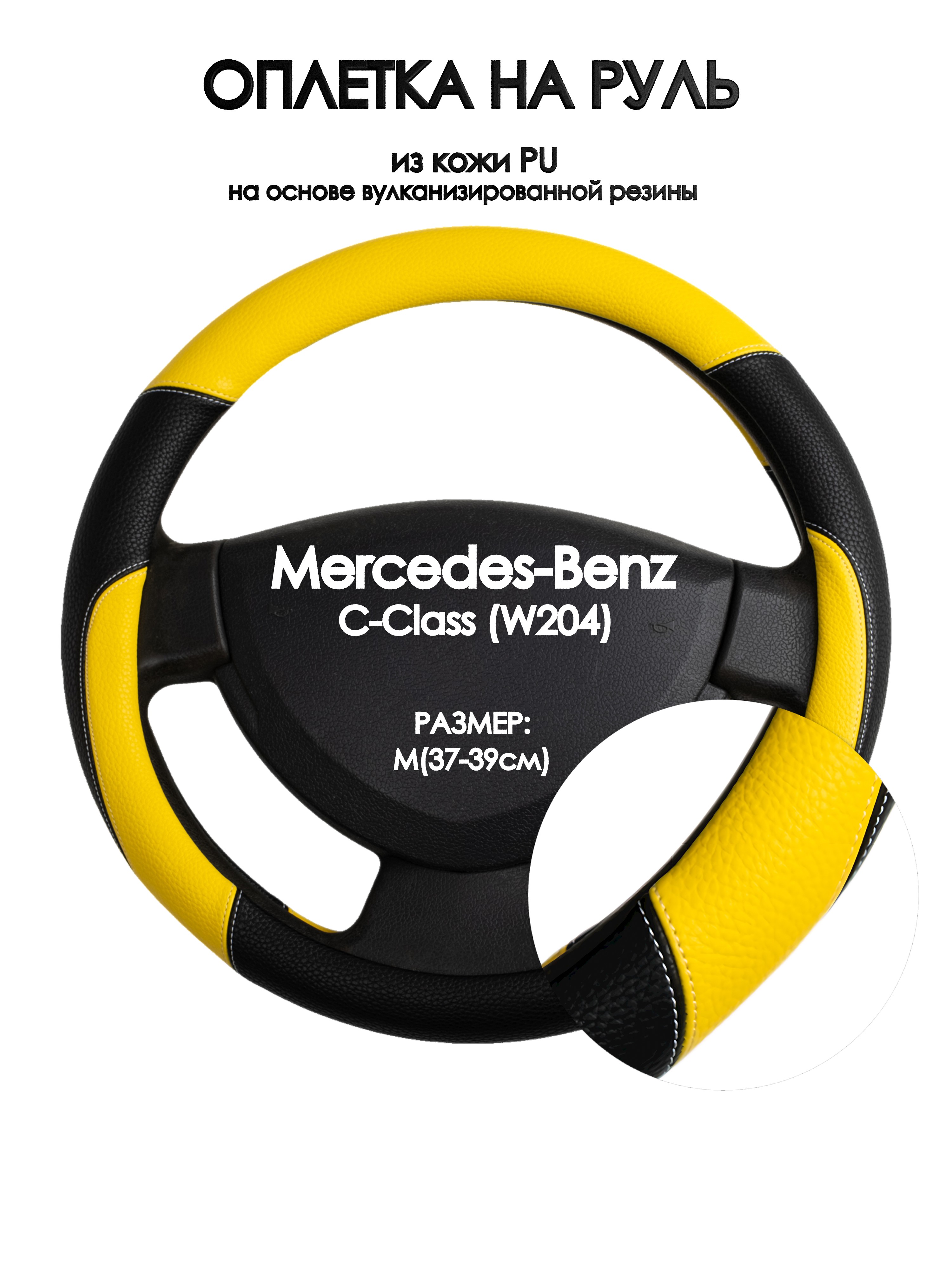 

Оплетка на руль Оплеточки Mercedes-Benz C-Class (W204) М(37-39см) 64, Желтый;черный, Mercedes-Benz C-Class (W204)