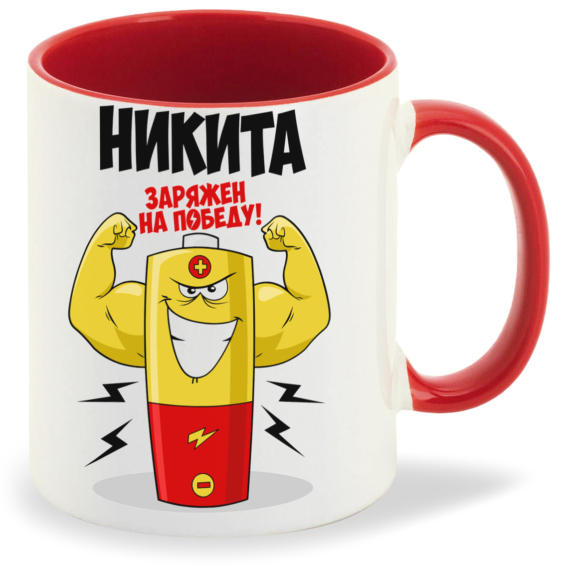 

Кружка CoolPodarok Никита заряжен на победу, Никита заряжен на победу