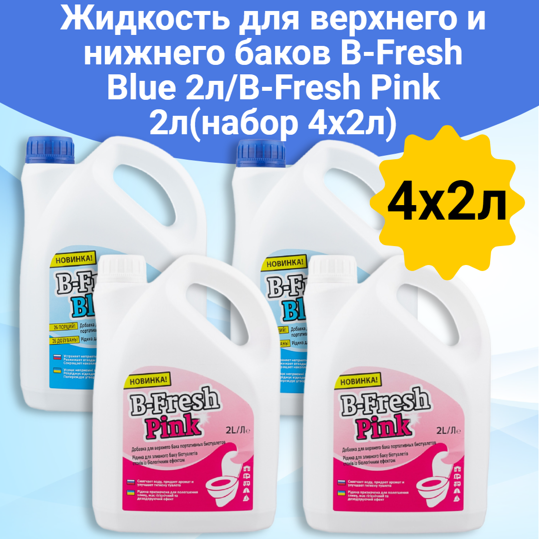 Жидкость для биотуалета Thetford  B-Fresh Blue 2л/B-Fresh Pink