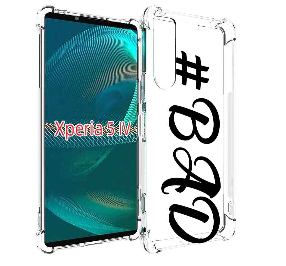 

Чехол MyPads плохо-надпись для Sony Xperia 5 IV (5-4), Прозрачный, Tocco