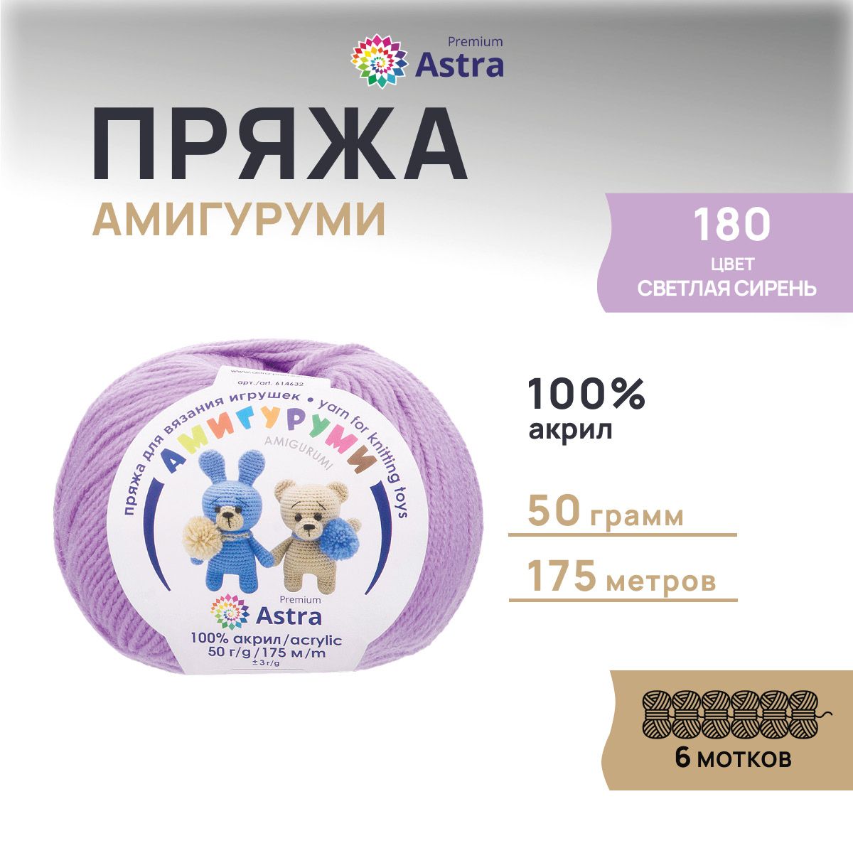 

Пряжа для вязания Astra Premium Амигуруми 50г 175м (акрил) (180 светлая сирень) 6 мотков, Фиолетовый, 614632