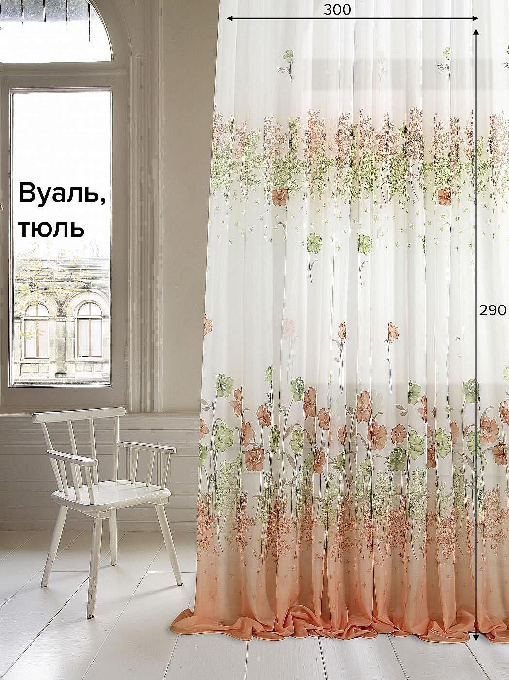 

Тюль для комнаты AT HOME / 300х290 см / Гаури (оранжевый), 122453
