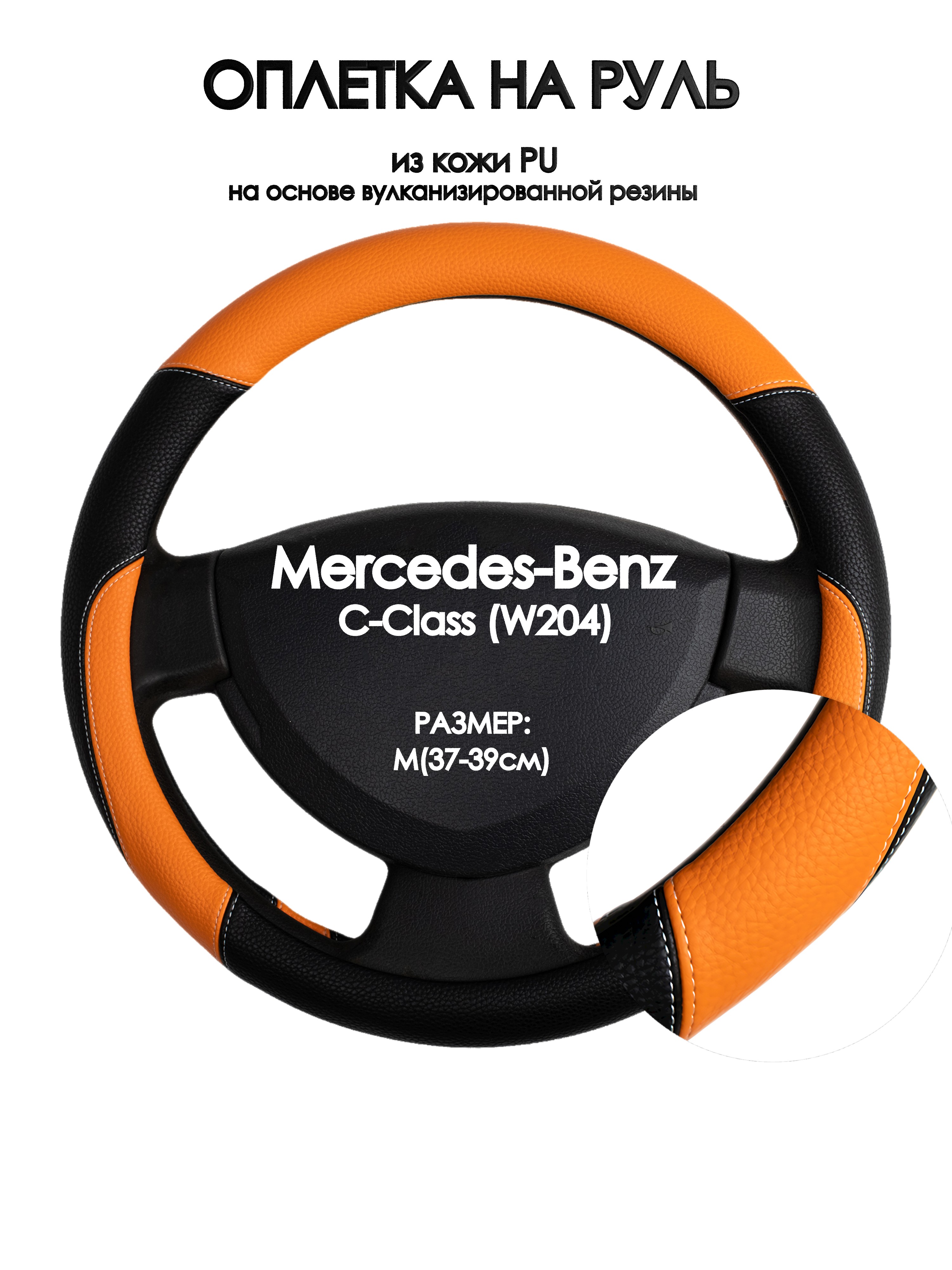 

Оплетка на руль Оплеточки Mercedes-Benz C-Class (W204) М(37-39см) 66, Оранжевый;черный, Mercedes-Benz C-Class (W204)