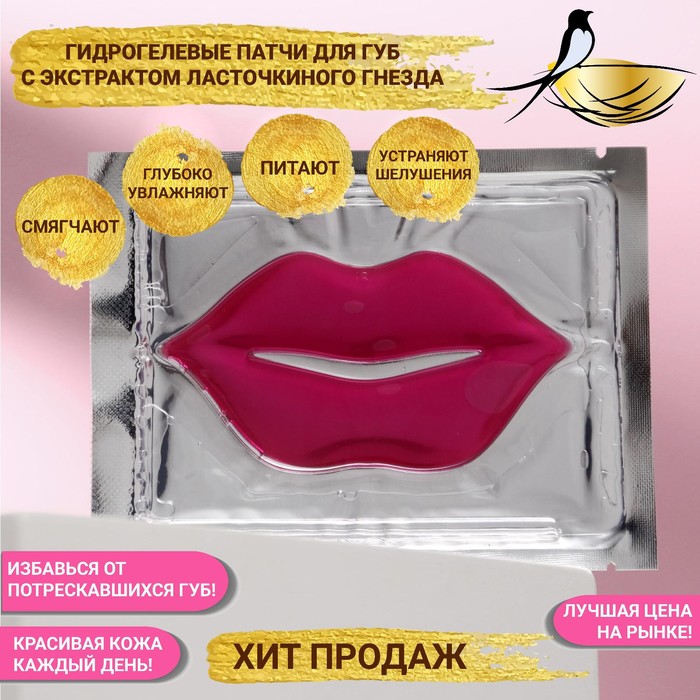 

Патч для губ гелевый JP, с экстрактом ласточкиного гнезда 2 шт