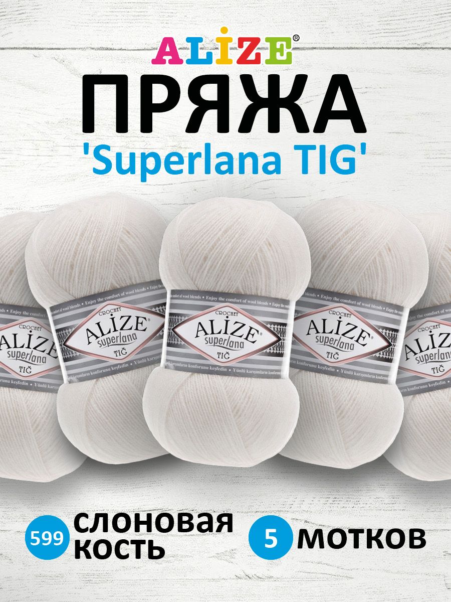 

Пряжа для вязания ALIZE Superlana TIG 100г, 570м (599 слоновая кость), 5 мотков, Белый, 7732317