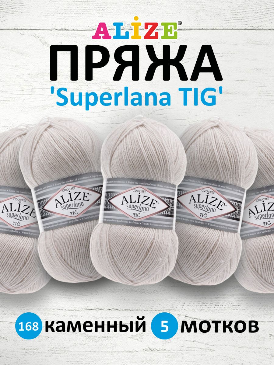 

Пряжа для вязания ALIZE Superlana TIG 100г, 570м (168 каменный), 5 мотков, Серый, 7732317