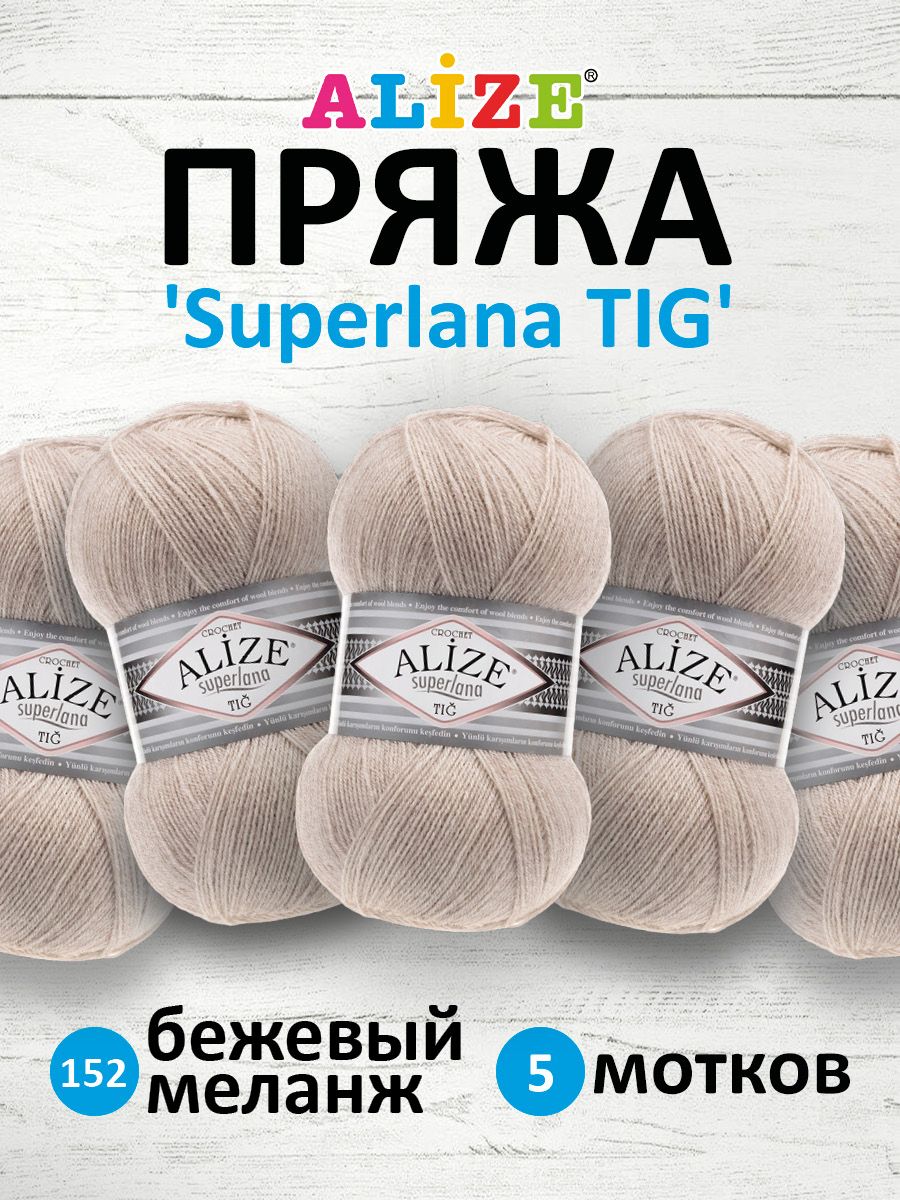 

Пряжа для вязания ALIZE Superlana TIG 100г, 570м (152 бежевый меланж), 5 мотков, 7732317