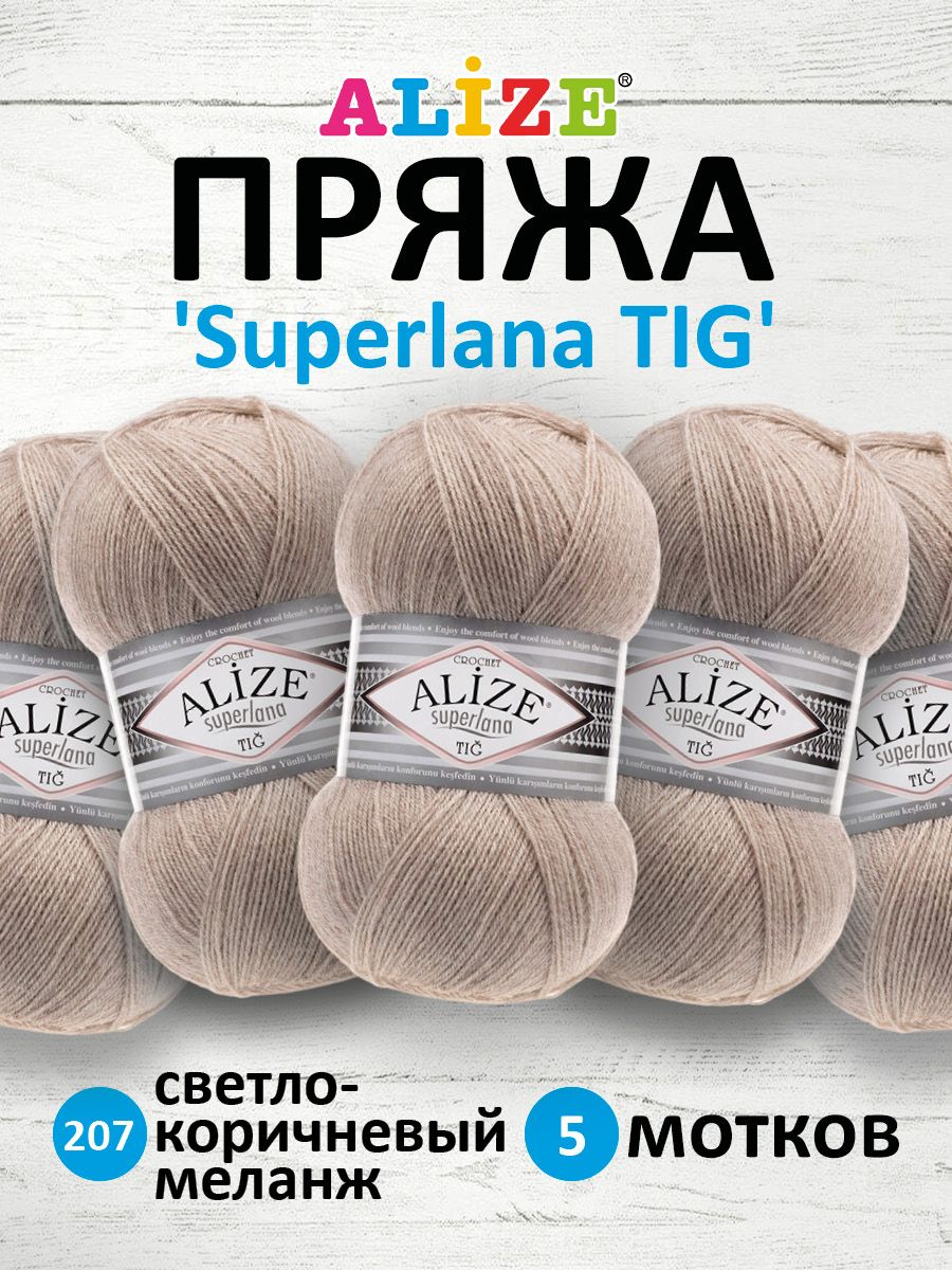 

Пряжа для вязания ALIZE Superlana TIG 100г, 570м (207 светло-коричневый меланж) 5 мотков, 7732317