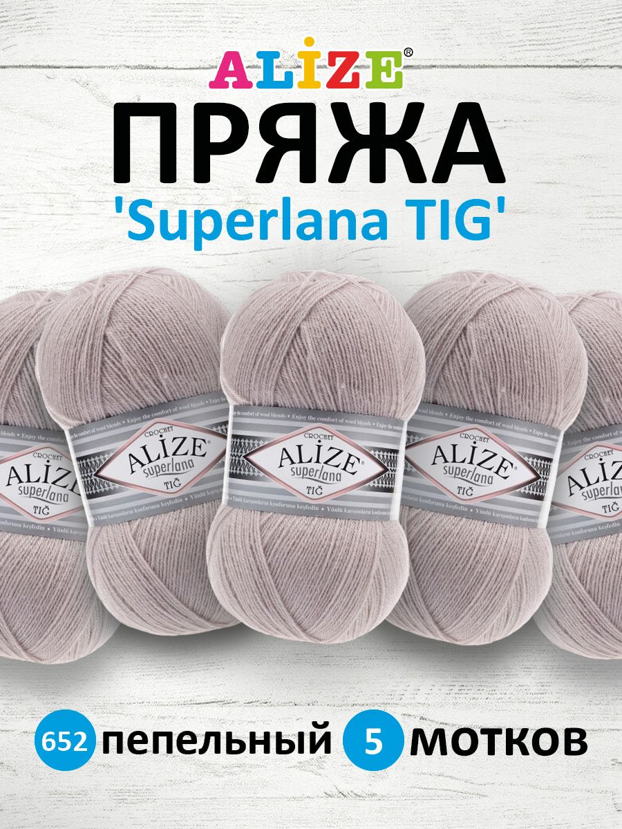 

Пряжа для вязания ALIZE Superlana TIG 100г, 570м (652 пепельный), 5 мотков, Серый, 7732317