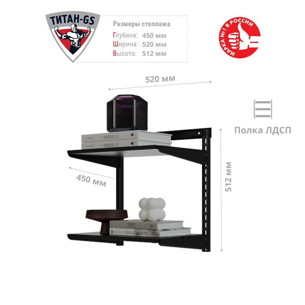 Гардеробная система Титан-GS Стеллаж ЛДСП две полки 460 черная 450